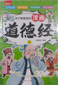 Image of 孩子都爱看的漫画道德经 (Children's Favorite Manga Tao Te Ching)