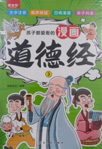 Image of 孩子都爱看的漫画道德经 (Children's Favorite Manga Tao Te Ching)