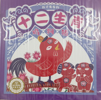 Image of 孩子爱看的十二生肖：鸡·狗·猪 (Children's Favorite Twelve Chinese Zodiac Signs: Rooster, Dog, Pig)