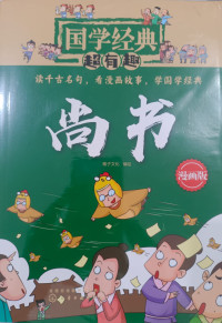 Image of 国学经典超有趣·尚书 : 漫画版 (Classic Chinese Learning is So Fun: Book of Documents)