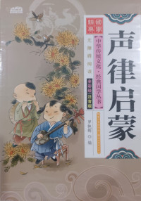 Image of 声律启蒙：全彩绘注音版 (Enlightenment on Phonology and Rhyme)