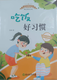 Image of 吃饭好习惯 (Good Eating Habits)