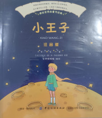 Image of 小王子：注音版 (The Little Prince)
